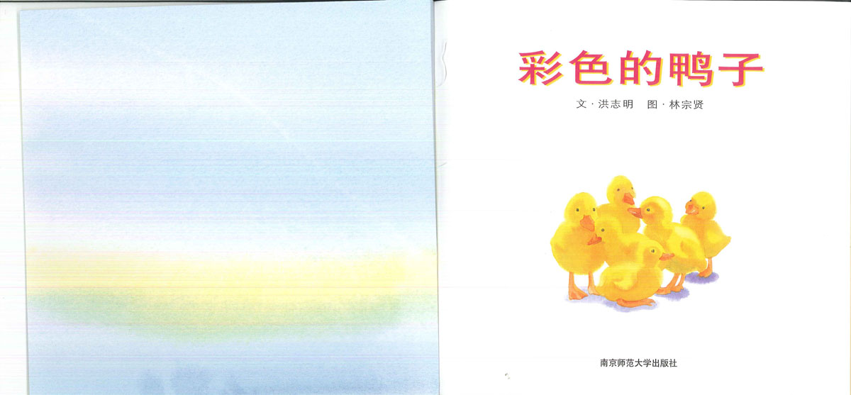 彩色的鸭子 (02),绘本,绘本故事,绘本阅读,故事书,童书,图画书,课外阅读